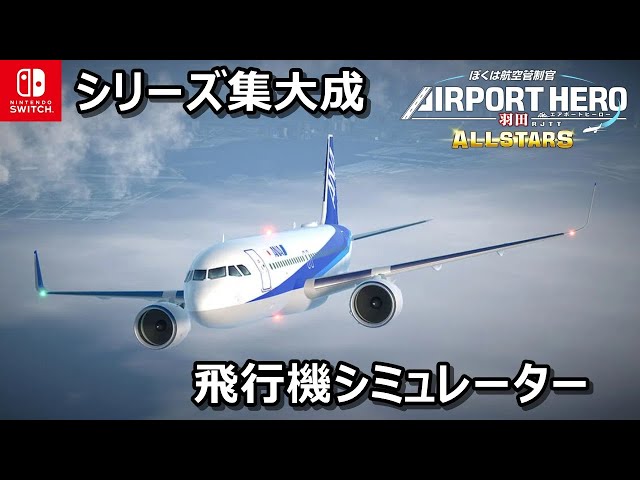 実在する14のエアライン】羽田空港が舞台の物語り『ぼく官
