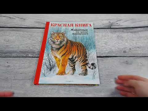 Красная книга. Животные на грани вымирания