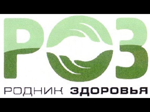Родник Здоровья (РОЗ) - презентация компании Родник Здоровья (РОЗ) - презентация компании