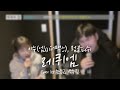 이수 엠씨더맥스 럼블피쉬 레퀴엠 Cover By 한동근 박수진 이수 엠씨더맥스 럼블피쉬 레퀴엠 Cover By 한동근 박수진