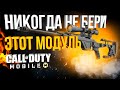 НИКОГДА НЕ БЕРИ ЭТОТ МОДУЛЬ CALL OF DUTY MOBILE