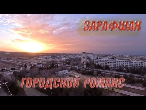 07 02 2024г  как мы живём в Зарафшане  #узбекистан #зарафшан #городдетства #настальгия #детство