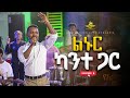 ልኑር ካንተ ጋር አስደናቂ አምልኮ Singer Prophet Mintesinot Newworshipsongs2026 GRACE TEMPLE TV 2018
