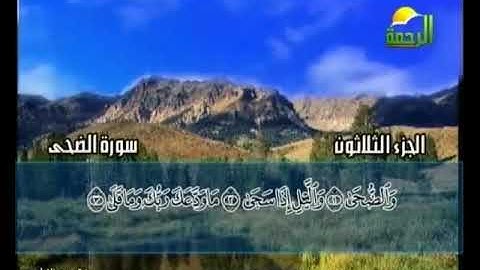 سورة الضحى الشيخ محمد حسان