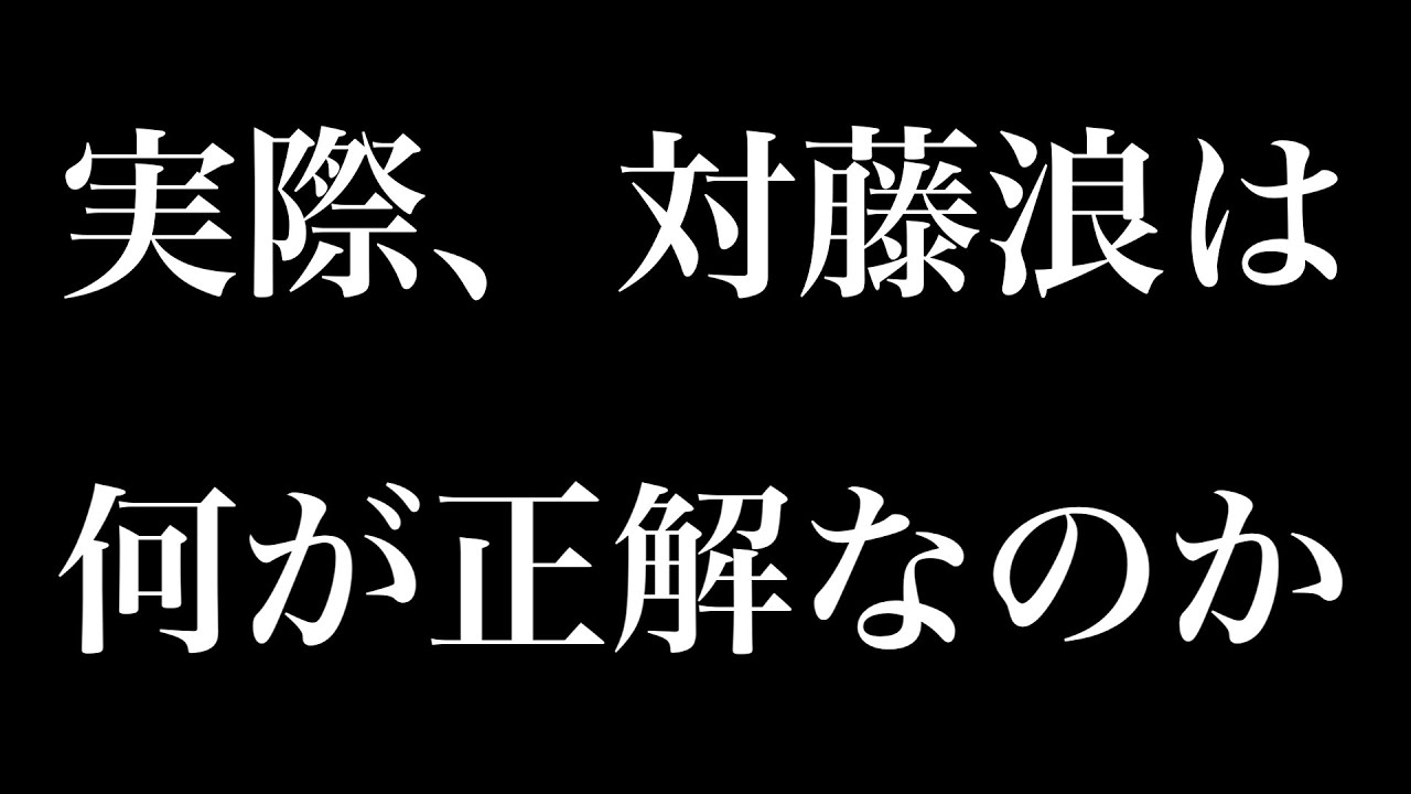 対藤浪はどうすべきか、全部思うこと言うわ