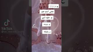 معني اسم حور❤