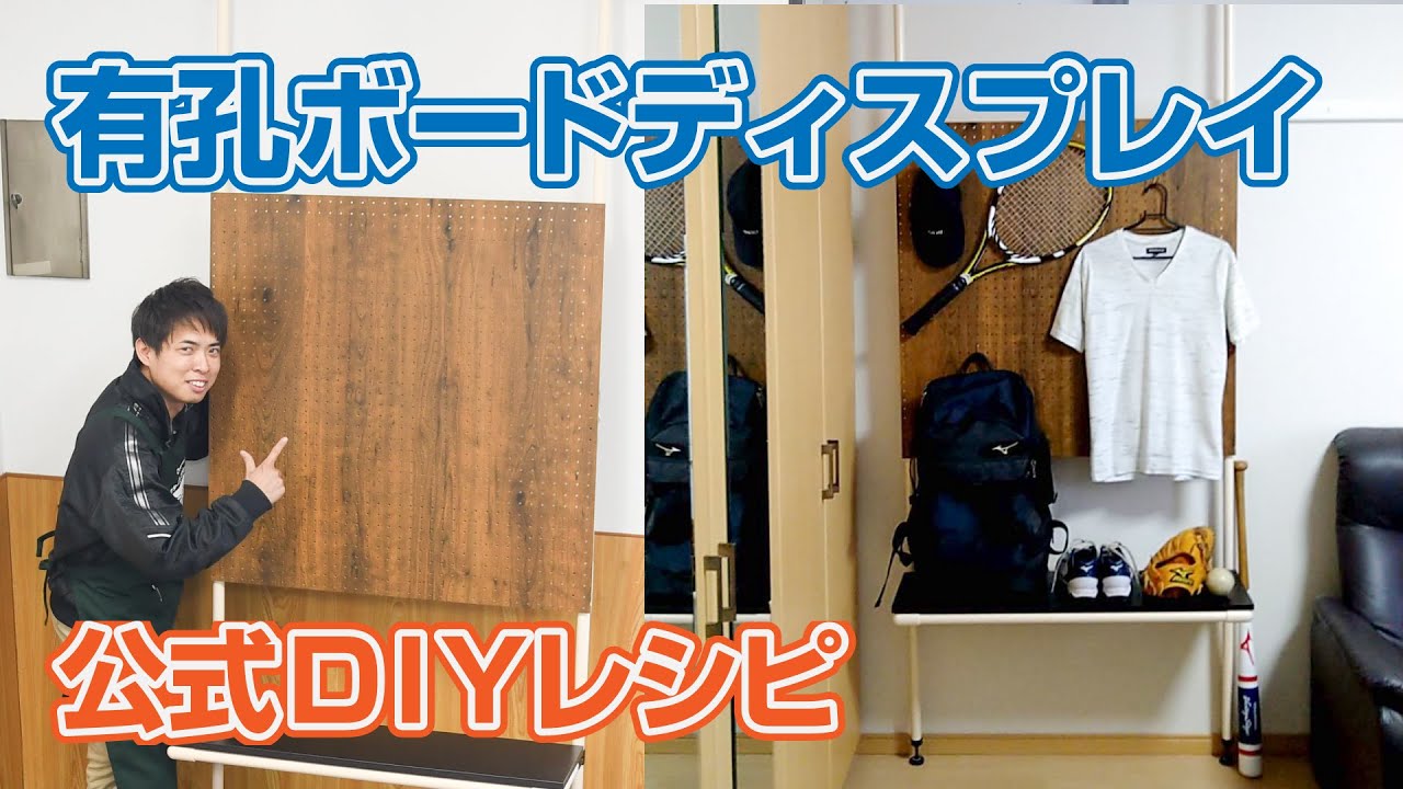 公式DIYレシピ「有孔ボードディスプレイ」公開｜Diy-Life - イレクター