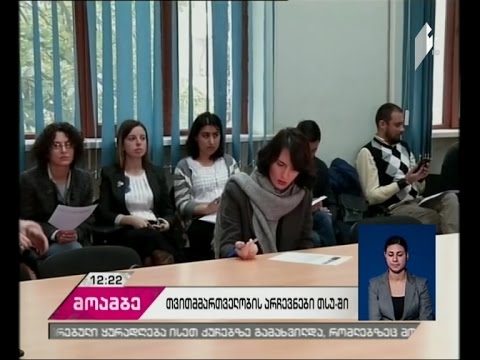 თსუ-ში 25 ნოემბერს თვითმმართველობის არჩევნები გაიმართება