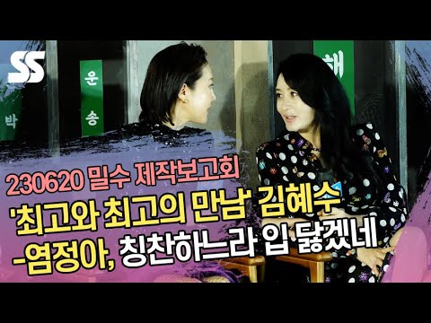 &amp;#39;최고와 최고의 만남&amp;#39; 김혜수(Kim Hye soo)-염정아(<strong>Yum</strong> Jung ah), 칭찬하느라 입 닳겠네 (&amp;#39;밀수&amp;#39; 제작보고회)