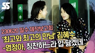 '최고와 최고의 만남' 김혜수(Kim Hye soo)-염정아(Yum Jung ah), 칭찬하느라 입 닳겠네 ('밀수' 제작보고회)