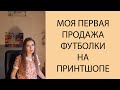 💰 Моя первая продажа футболки на принтшопе. Мои рекомендации для продаж на принтшопах. Обзор Poly