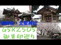 【GSR250S】千葉県柏市　柏神社　神社・御朱印巡り