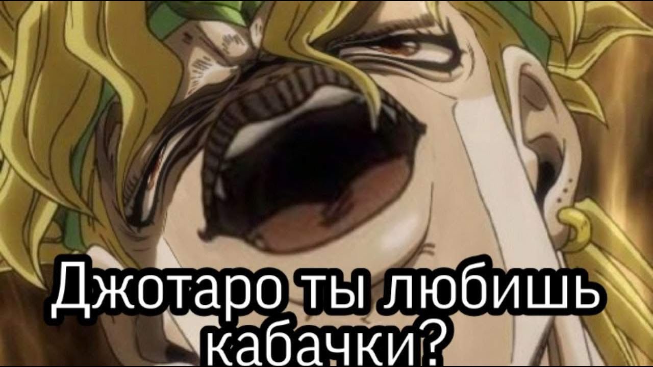 Дио смешные картинки