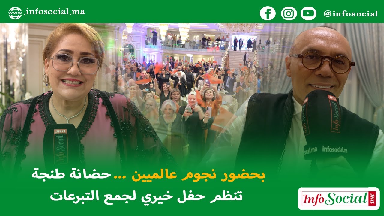 بحضور نجوم عالميين ... حضانة طنجة تنظم حفل خيري لجمع التبرعات
