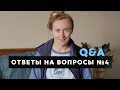 ВОПРОС-ОТВЕТ №4 • УСТОЙЧИВАЯ МОДА, ВЫХОД ИЗ ЗОНЫ ДИСКОМФОРТА, ДАУНШИФТИНГ И ПОИСКИ СЕБЯ