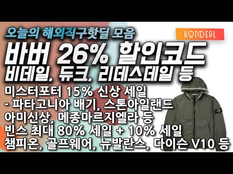 바버 듀크, 비데일, 리데스데일 26%, 피어오브갓 에센셜, 파타고니아, 메종마르지엘라, 아미신상, 스톤아일랜드맨투맨, 발렌시아가, 뉴발란스 993, 케라스타즈, 다이슨 V10 등