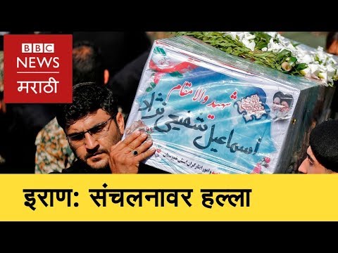 Iran: Attack on Military Parade । इराणमध्ये हल्ल्यात 25 ठार (BBC News Marathi)