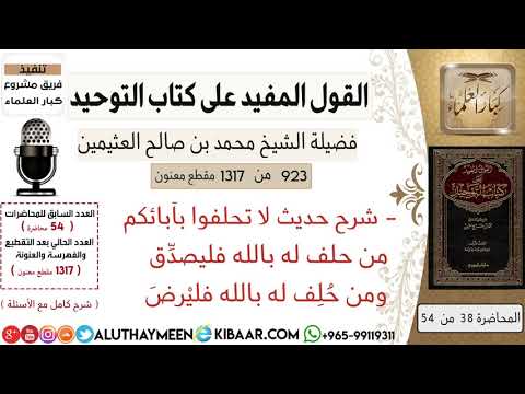 923 شرح حديث لا تحلفوا بآبائكم من حلف له بالله فليصدق كتاب التوحيد ابن عثيمين
