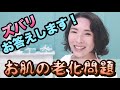 【お肌の老化】美容整形するべき？老化に反抗してもいいの？