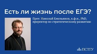 Стресс, ЕГЭ и университет. Выступление протоиерея Николая Емельянова.