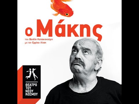 Ο Μάκης του