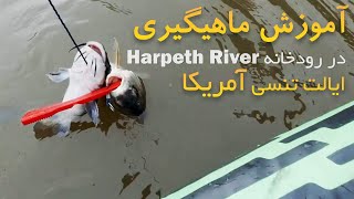 آموزش ماهیگیری در رودخانه Harpeth River ایالت تنسی آمریکا