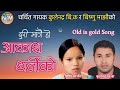 Aakash Dhartiko |आकाश धर्तीको | Kulendra BK & Bishnu Majhi |Nepali Old Lok Geet |New Media YouTube