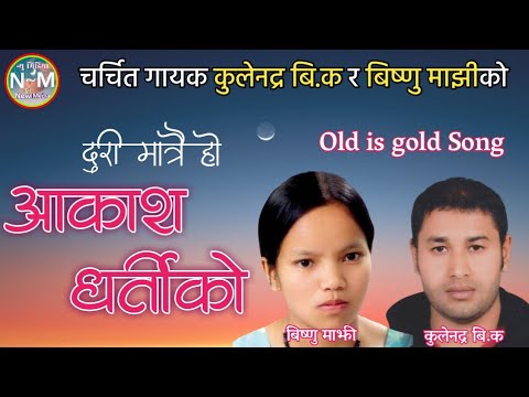 Aakash Dhartiko    Kulendra BK  Bishnu Majhi Nepali Old Lok Geet New Media YouTube