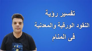 تفسير رؤية النقود الورقية و المعدنية فى المنام | الفلوس فى الحلم