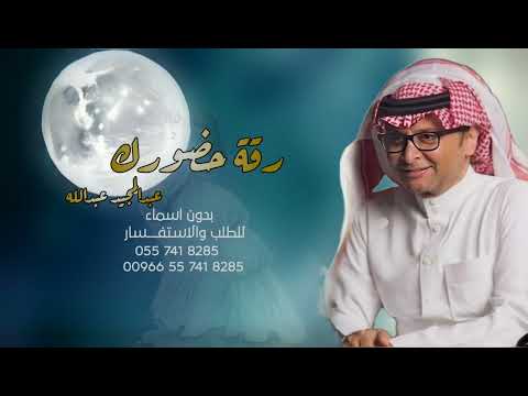 زفات 2024 زفة رقة حظورك عبدالمجيد عبدالله حصري بدون اسماء وبدون حقوق 