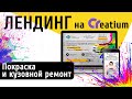 Готовый продающий сайт на конструкторе сайтов Creatium - Автопокраска и кузовной ремонт