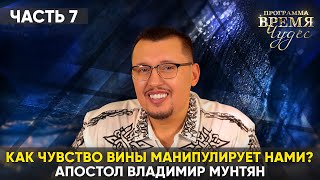 Как чувство вины манипулирует нами? | Апостол Владимир Мунтян | Время Чудес