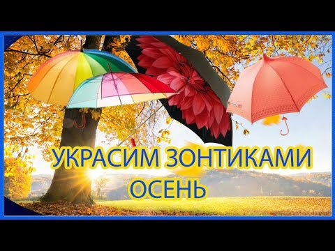 Украсим зонтиками осень. Осеннее настроение