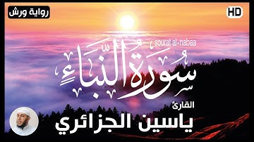 (Yassin Al Jazairi sourat al-nabaa )سورة النبأ للقارئ ياسين الجزائري برواية ورش عن نافع