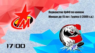 Первенство УрФО по хоккею среди команд 2009г.р. Металлург - Метеор-Сигнал