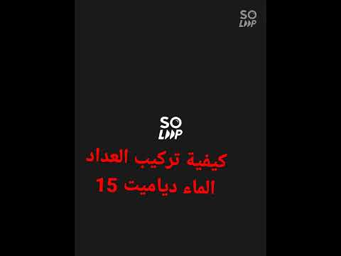 تركيب العداد الماء دياميت 15