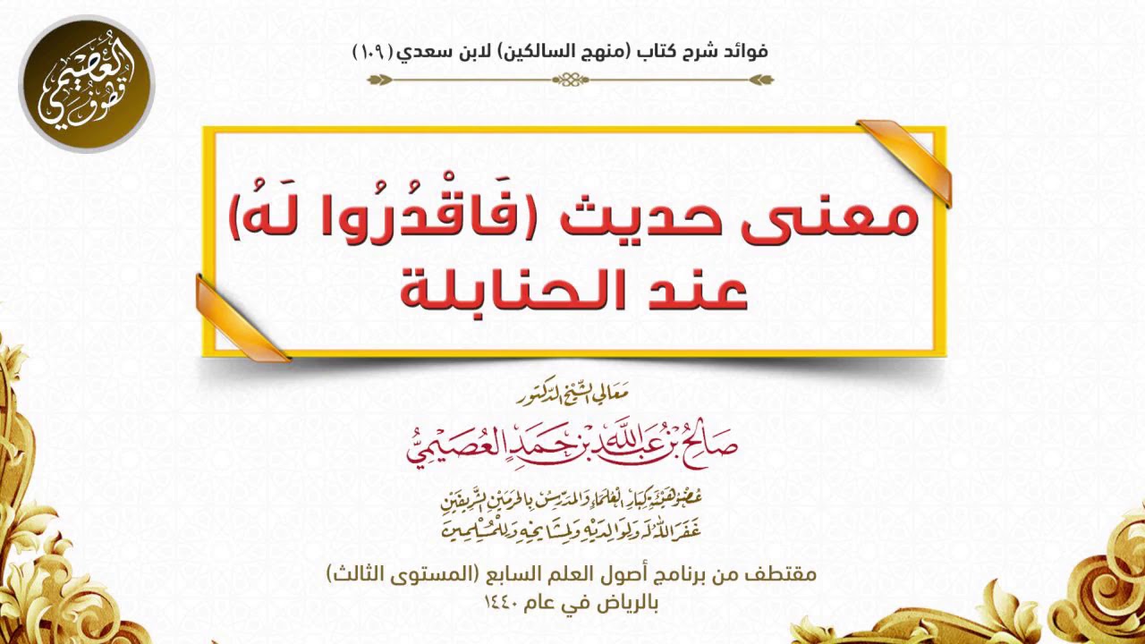 109 معنى حديث (فَاقْدُرُوا لَهُ) عند الحنابلة | شرح منهج السالكين | الشيخ صالح العصيمي