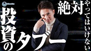 投資で絶対やってはいけないタブー