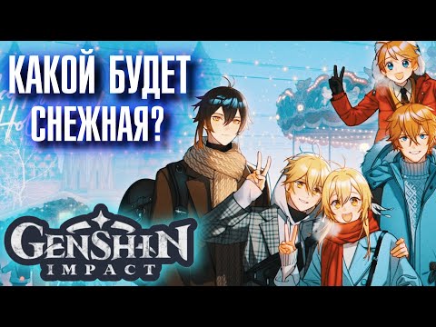 Genshin Impact КАКОЙ БУДЕТ СНЕЖНАЯ?