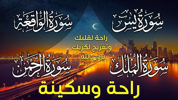 سورة يس، الرحمن، الواقعة، الملك تلاوة هادئة تريح القلب استمع بنية الرزق والبركة وتيسير الأمور
