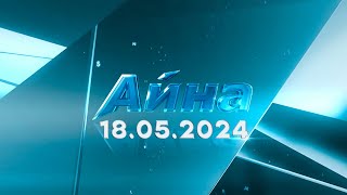 «Айна» бағдарламасы 18.05.2024