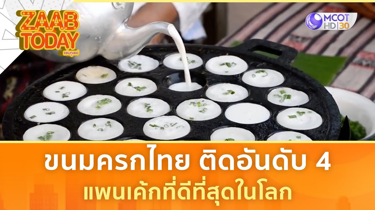 ขนมครกไทย ติดอันดับ 4 แพนเค้กที่ดีที่สุดในโลก | แซ่บทูเดย์