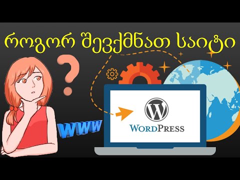 საიტის აწყობამდე ყველაფერი რაც უნდა იცოდე!!!