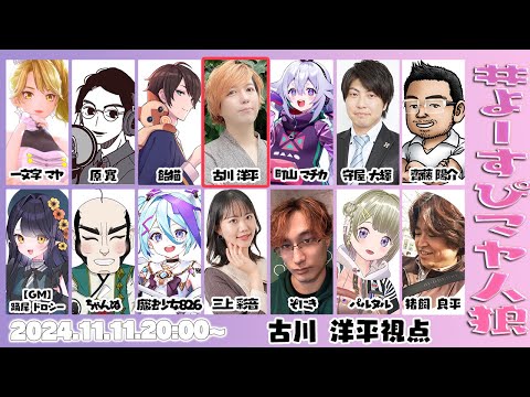 よーすぴマヤ人狼 古川洋平視点 - YouTube