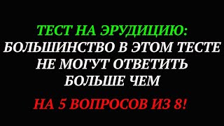 Сложный тест на эрудицию: большинство в этом тесте не могут ответить больше чем на 5 вопросов из 8!