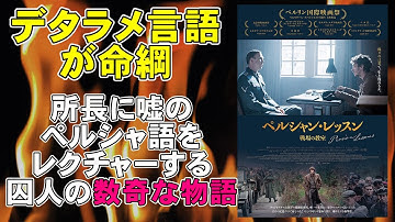 映画『ペルシャン・レッスン/戦場の教室』デタラメな言語が命綱になる超絶サバイバル【映画レビュー 考察 興行収入 興収】