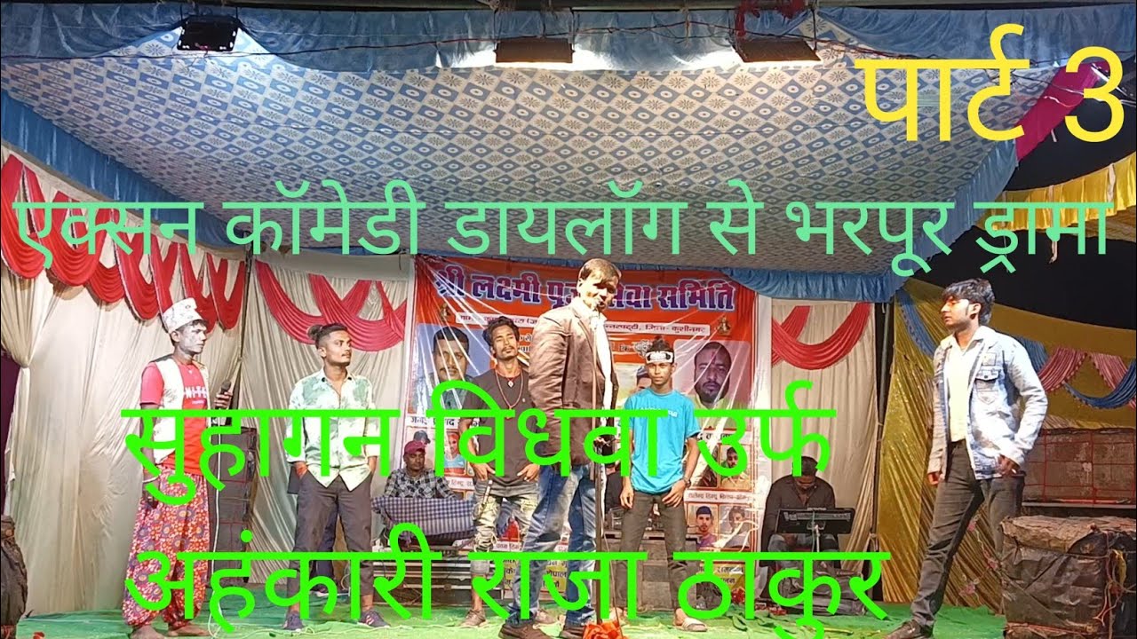 सुहागन विधवा उर्फ अहंकारी राजा ठाकुर हिन्दी ड्रामा। बृजेश कुशवाहा नाच प्रोग्राम दिउलिया।