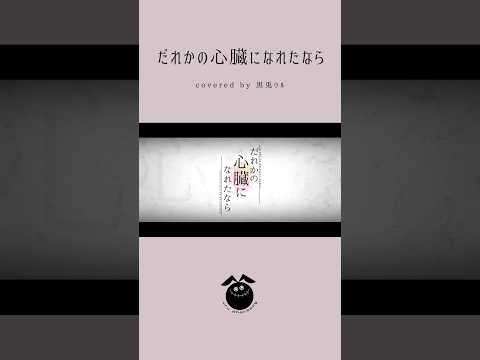「だれかの心臓になれたなら / ユリイ・カノン」歌ってみた / 黒兎ウル【#shorts】