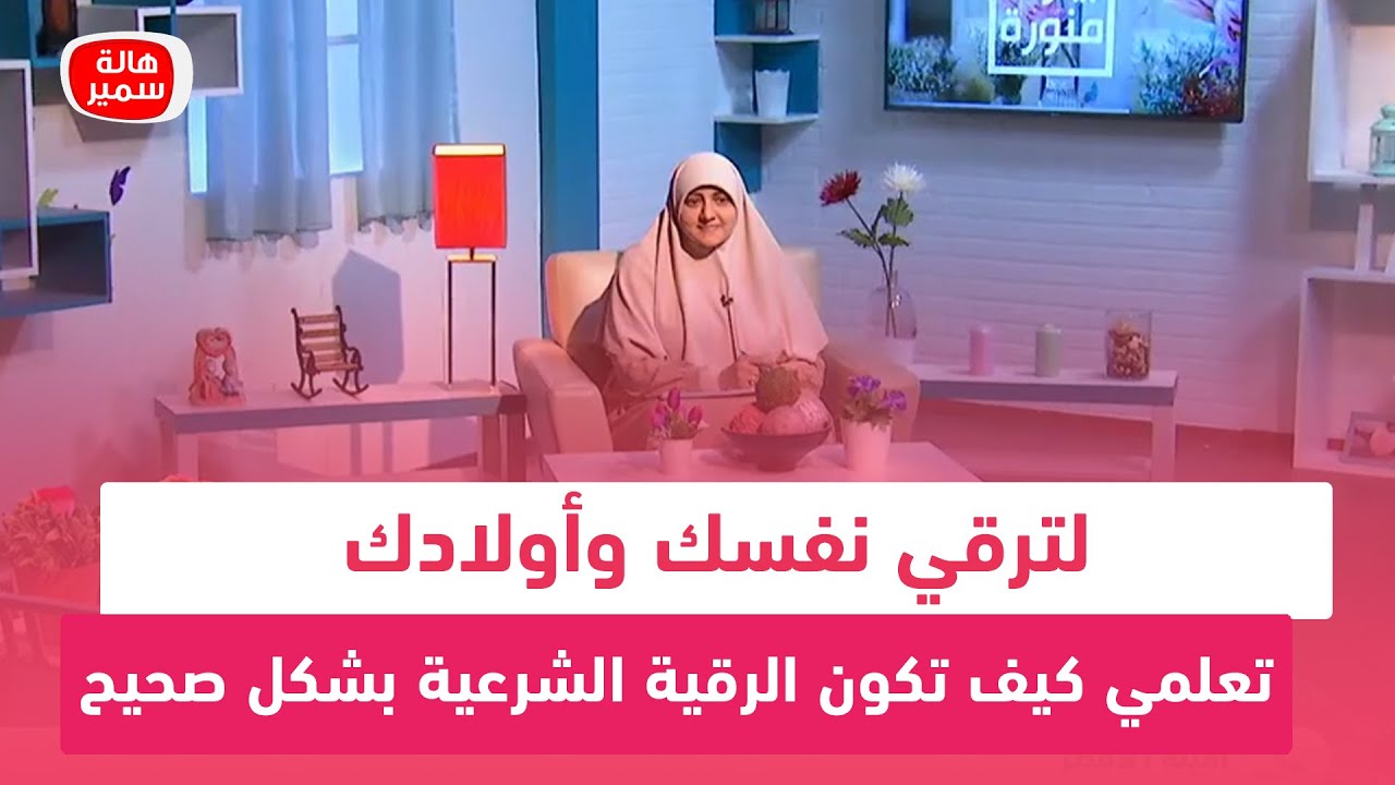 لترقي نفسك وأولادك... تعلمي كيف تكون الرقية الشرعية بشكل صحيح
