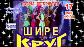 ШИРЕ КРУГ-2.avi